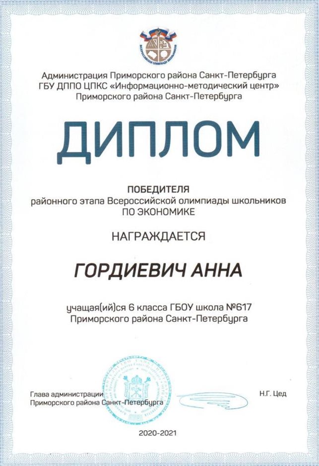 2020-2021 Гордиевич Анна 6л (РО-экономика)